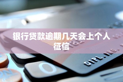 银行贷款逾期几天会上个人征信 银行贷款逾期几天会上个人征信