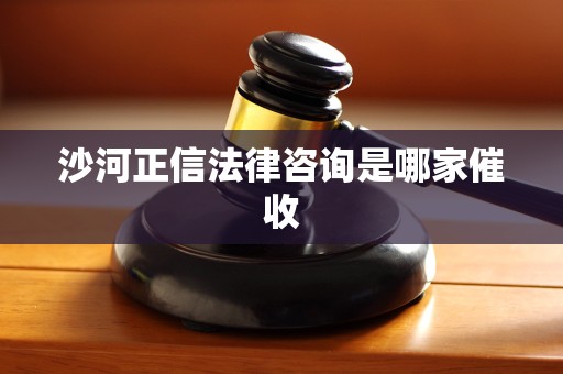 沙河正信法律咨询是哪家催收