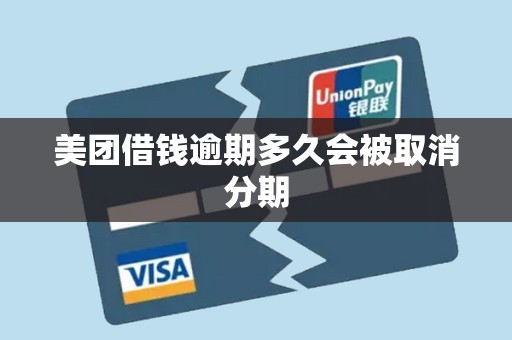 美团借钱逾期多久会被取消分期