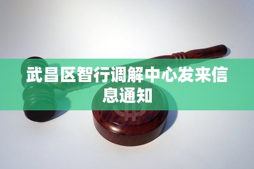 武昌区智行调解中心发来信息通知 武昌区智行调解中心发来信息通知