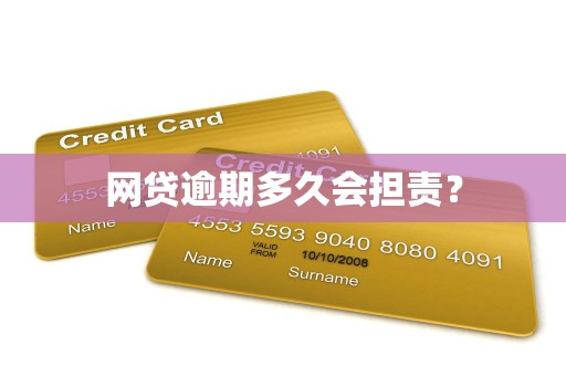 网贷逾期多久会担责? 网贷逾期多久会担责?