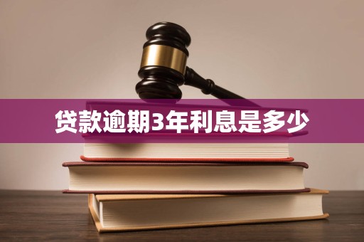 贷款逾期3年利息是多少