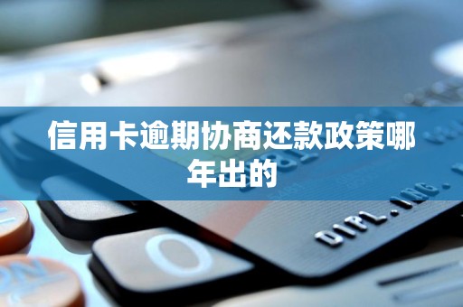 信用卡逾期协商还款政策哪年出的