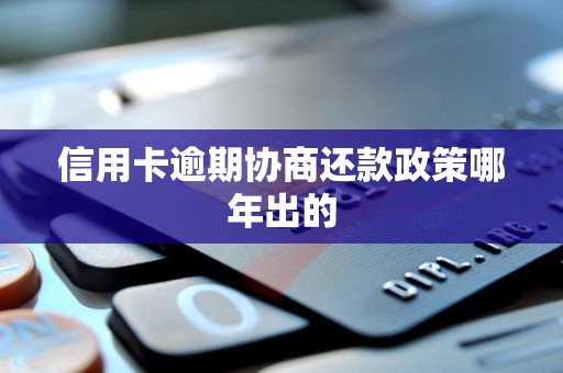 信用卡逾期协商还款政策哪年出的