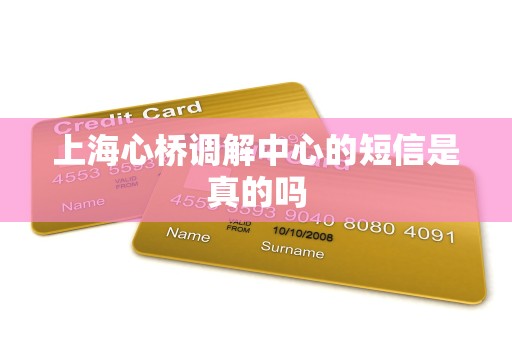 上海心桥调解中心的短信是真的吗