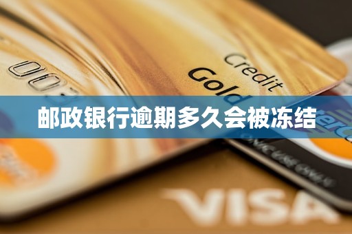 邮政银行逾期多久会被冻结