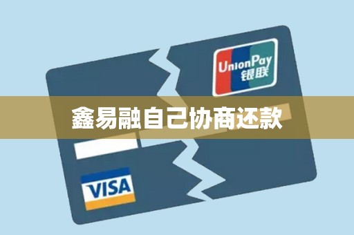 鑫易融自己协商还款