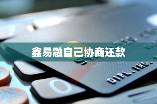 鑫易融自己协商还款