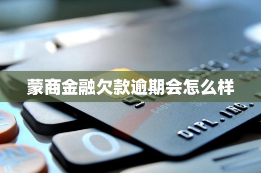 蒙商金融欠款逾期会怎么样