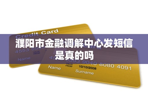 濮阳市金融调解中心发短信是真的吗