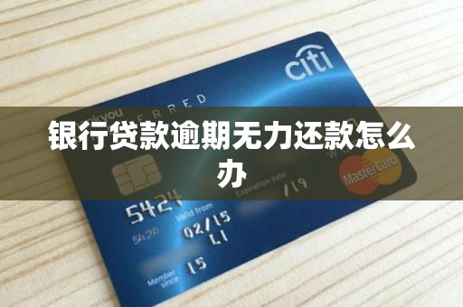 银行贷款逾期无力还款怎么办