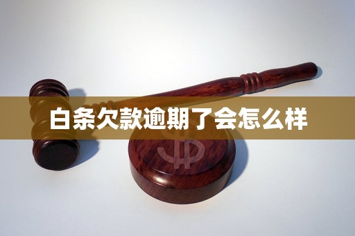 白条欠款逾期了会怎么样