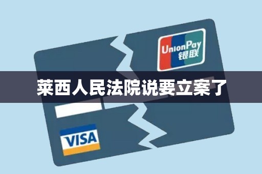 莱西人民法院说要立案了