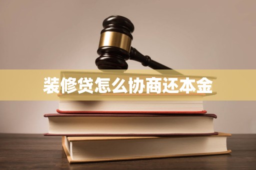 装修贷怎么协商还本金