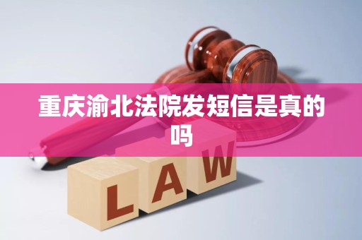 重庆渝北法院发短信是真的吗 重庆渝北法院发短信是真的吗