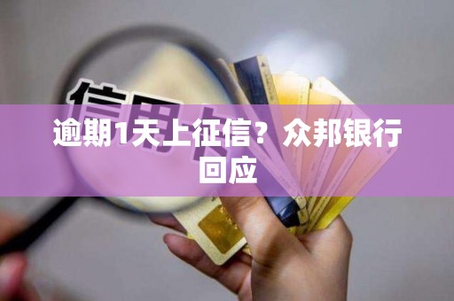 逾期1天上征信？众邦银行回应