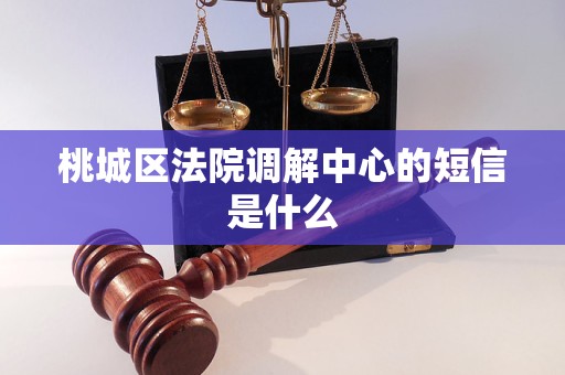 桃城区法院调解中心的短信是什么