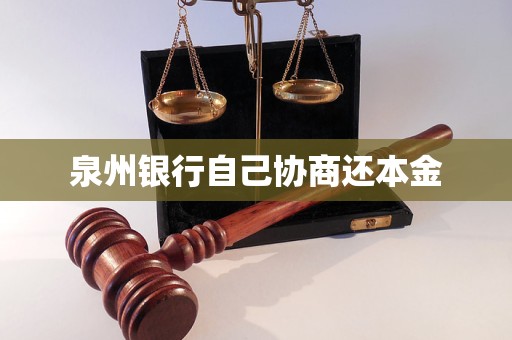 泉州银行自己协商还本金