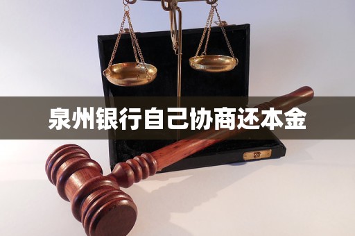 泉州银行自己协商还本金