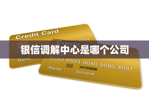 银信调解中心是哪个公司