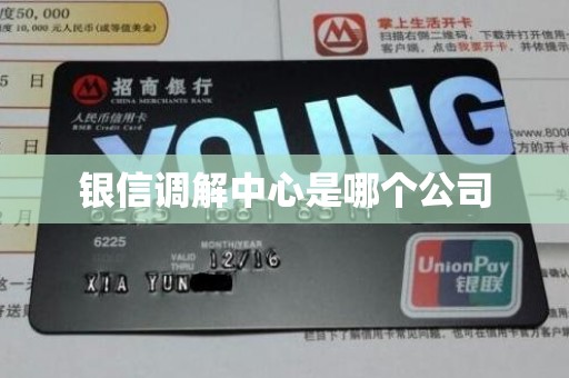 银信调解中心是哪个公司