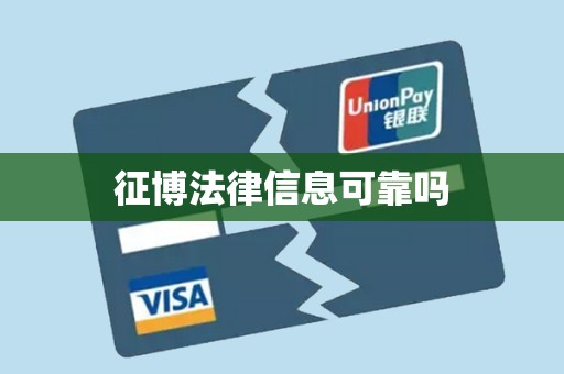 征博法律信息可靠吗 征博法律信息可靠吗