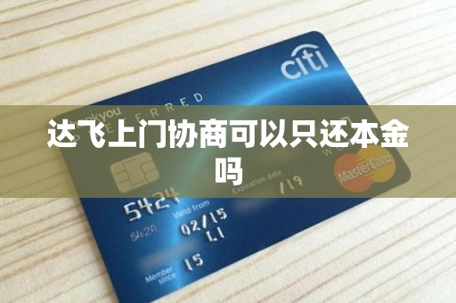 达飞上门协商可以只还本金吗 达飞上门协商可以只还本金吗