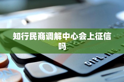 知行民商调解中心会上征信吗