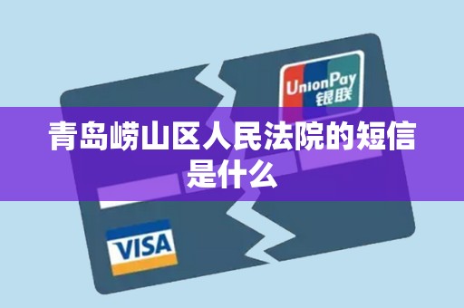 青岛崂山区人民法院的短信是什么