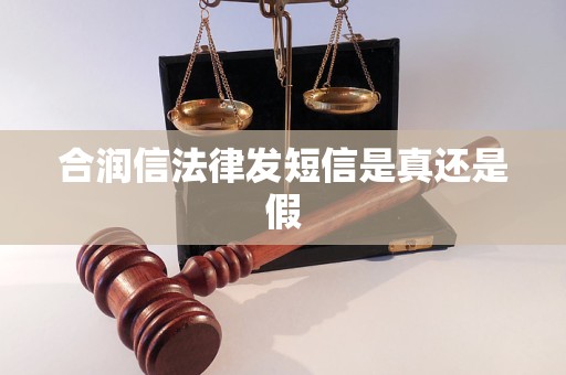 合润信法律发短信是真还是假