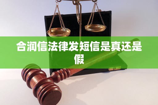 合润信法律发短信是真还是假
