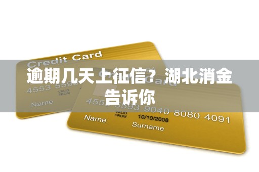 逾期几天上征信？湖北消金告诉你