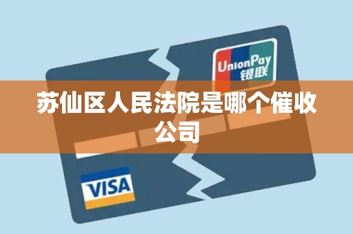 苏仙区人民法院是哪个催收公司