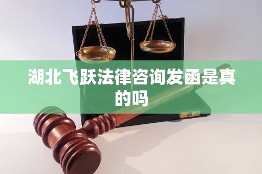 湖北飞跃法律咨询发函是真的吗