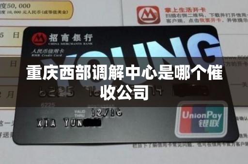 重庆西部调解中心是哪个催收公司