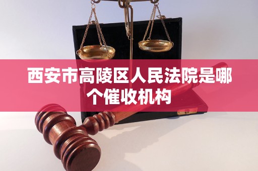 西安市高陵区人民法院是哪个催收机构