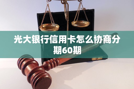 光大银行信用卡怎么协商分期60期