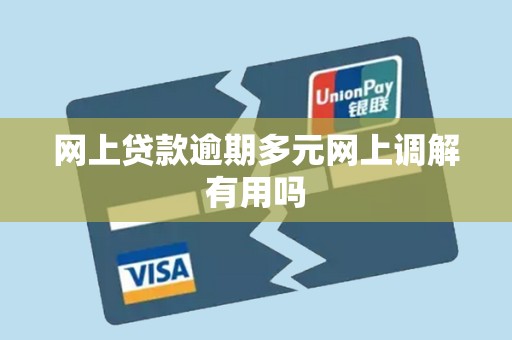 网上贷款逾期多元网上调解有用吗