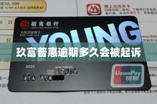 玖富普惠逾期多久会被起诉