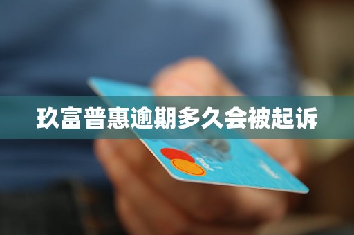 玖富普惠逾期多久会被起诉