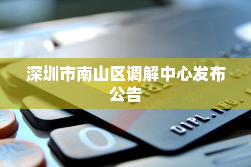 深圳市南山区调解中心发布公告