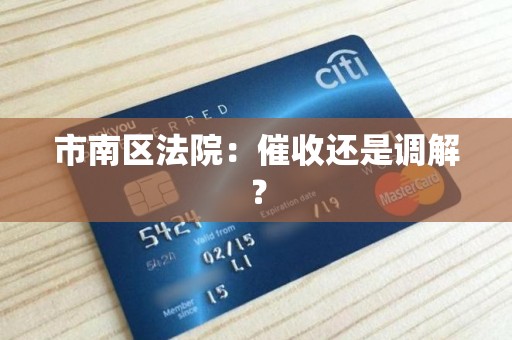 市南区法院：催收还是调解？