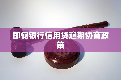 邮储银行信用贷逾期协商政策