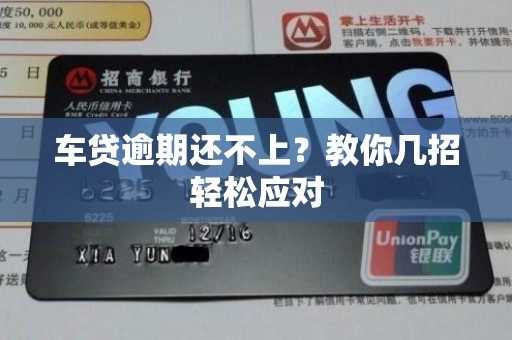 车贷逾期还不上？教你几招轻松应对
