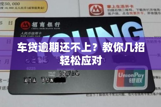 车贷逾期还不上？教你几招轻松应对