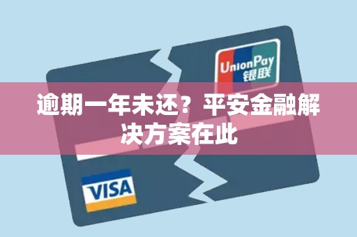 逾期一年未还?平安金融解决方案在此 逾期一年未还?平安金融解决方案在此