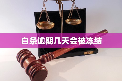 白条逾期几天会被冻结