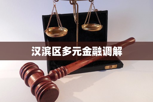 汉滨区多元金融调解