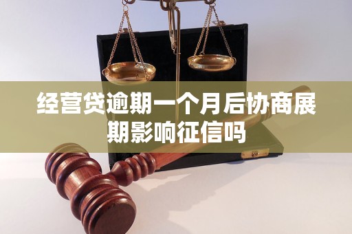 经营贷逾期一个月后协商展期影响征信吗 经营贷逾期一个月后协商展期影响征信吗