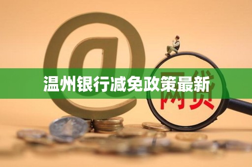 温州银行减免政策最新